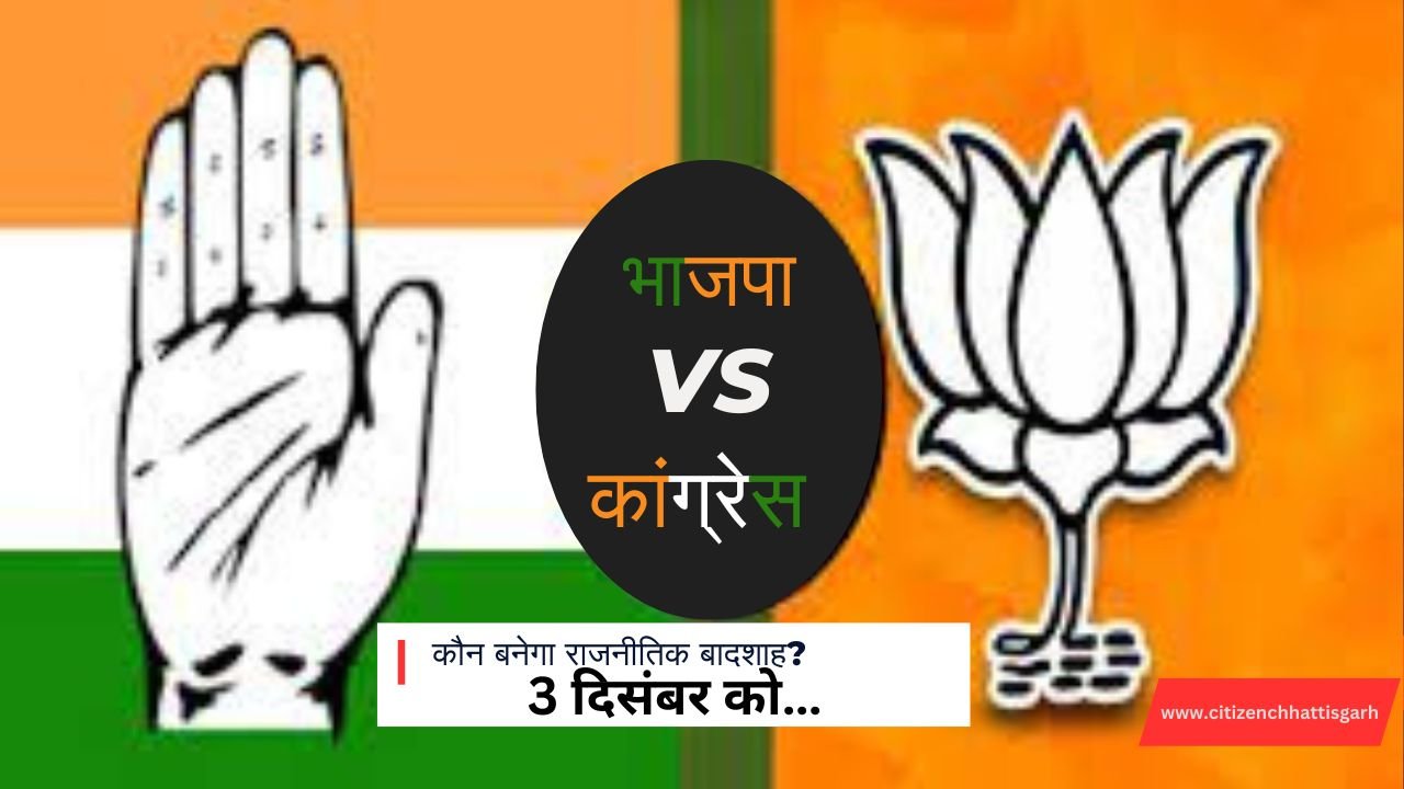 CG vidhan sabha chunav 2023 : भाजपा vs. कांग्रेस : कौन बनेगा राजनीतिक बादशाह? 3 दिसंबर को…