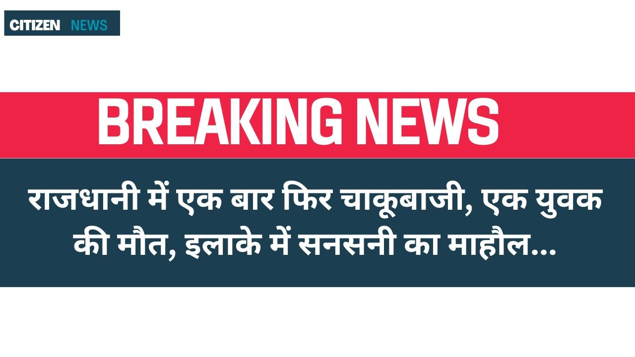 Raipur News : राजधानी में एक बार फिर चाकूबाजी, एक युवक की मौत, इलाके में सनसनी का माहौल…