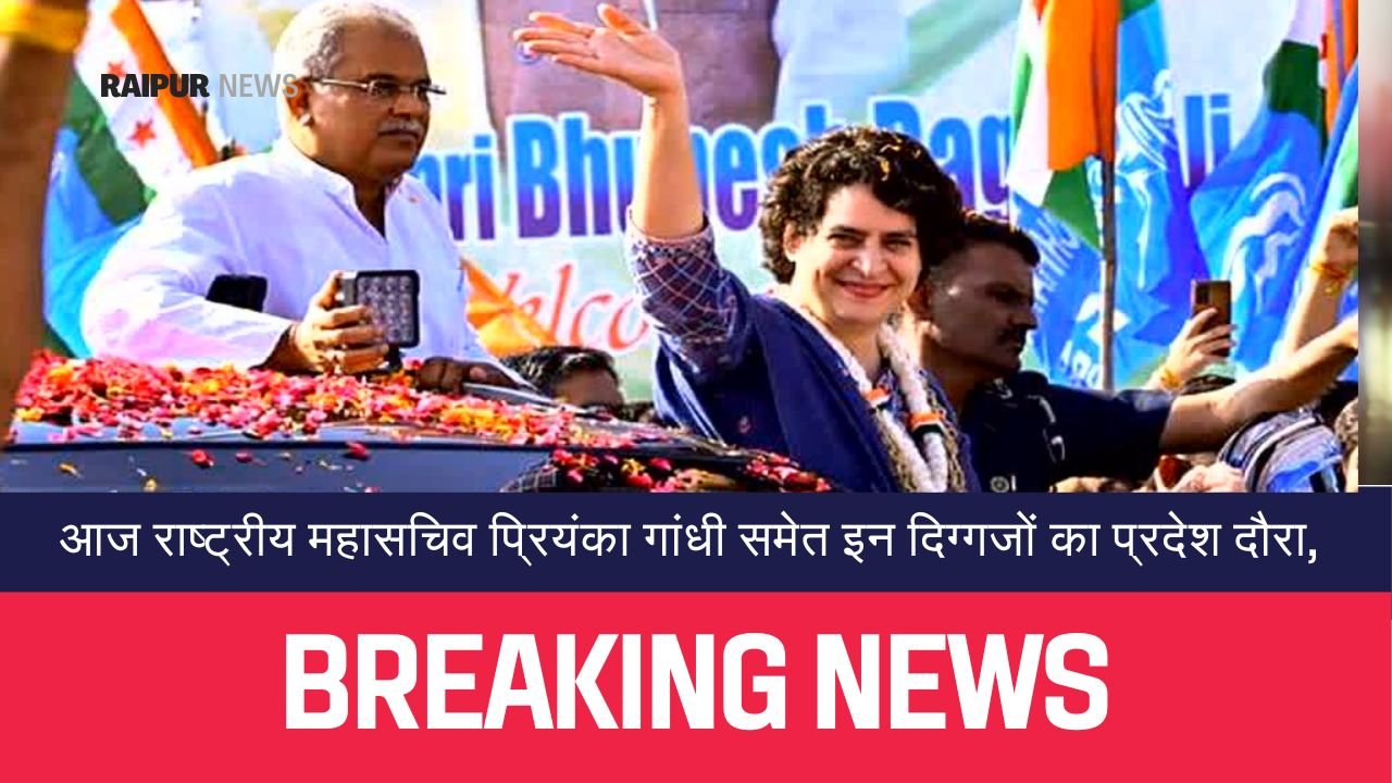 Priyanka Gandhi : रायपुर। छत्तीसगढ़ में विधानसभा चुनाव को दो दिन ही रह गए हैं। ऐसे में राजनीतिक पार्टियों का चुनावी प्रचार-प्रसार भी जोरों पर है। प्रदेश में दिग्गजों का लगातार दौरा हो रहा है।