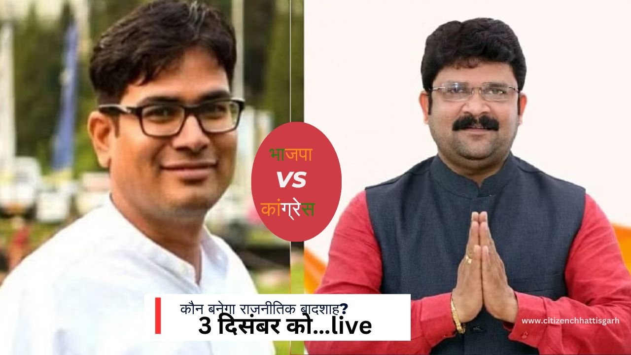 Raigarh Election Result 2023 Live update op choudhary