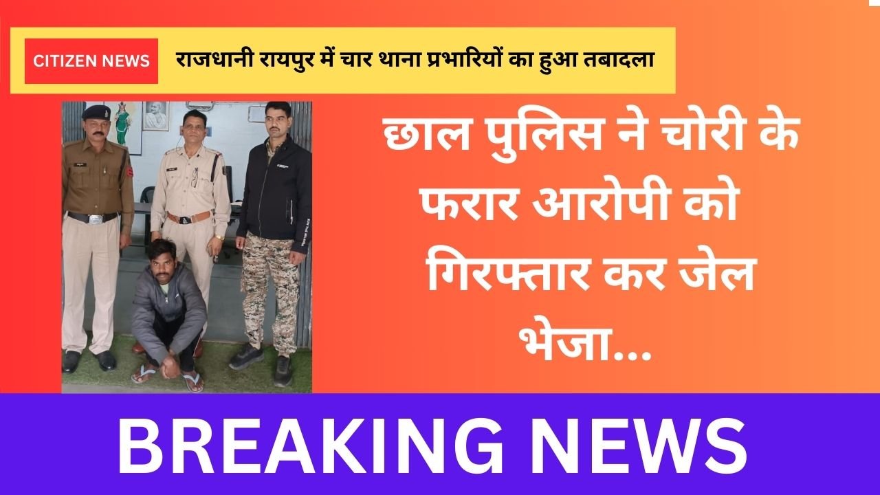 Raigarh Samachar : छाल पुलिस ने चोरी के फरार आरोपी को गिरफ्तार कर जेल भेजा…