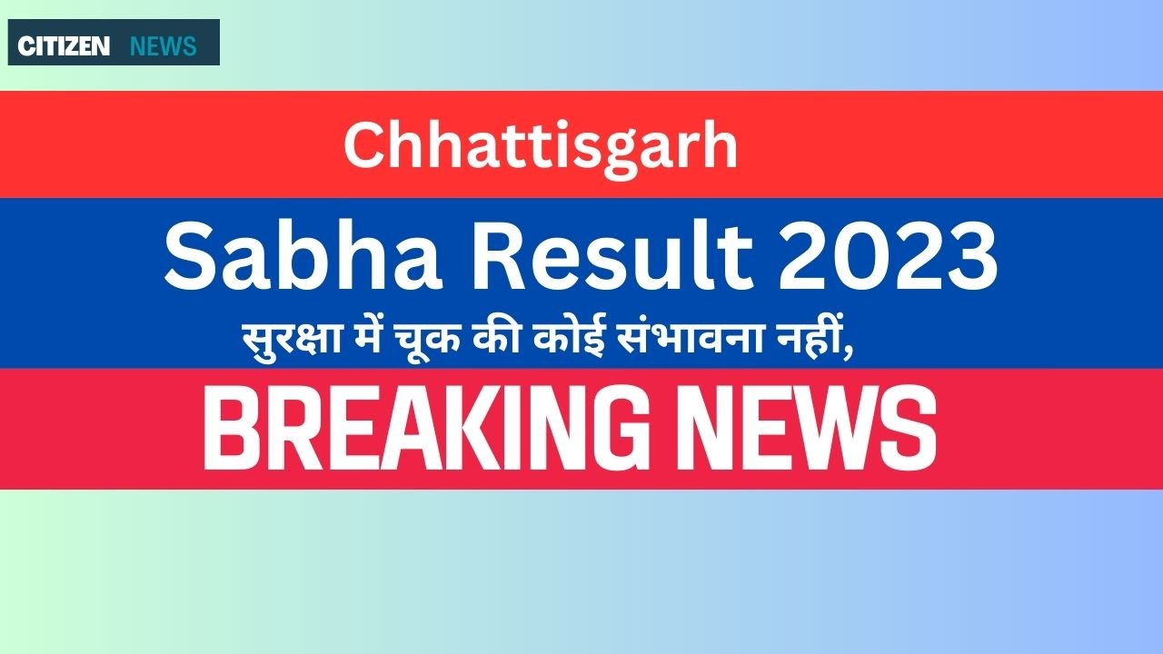 CG Vidhan Sabha Result 2023 : मतगणना स्थल पर हर व्यक्ति की बारीकी से जांच। सुरक्षा में चूक की कोई संभावना नहीं,