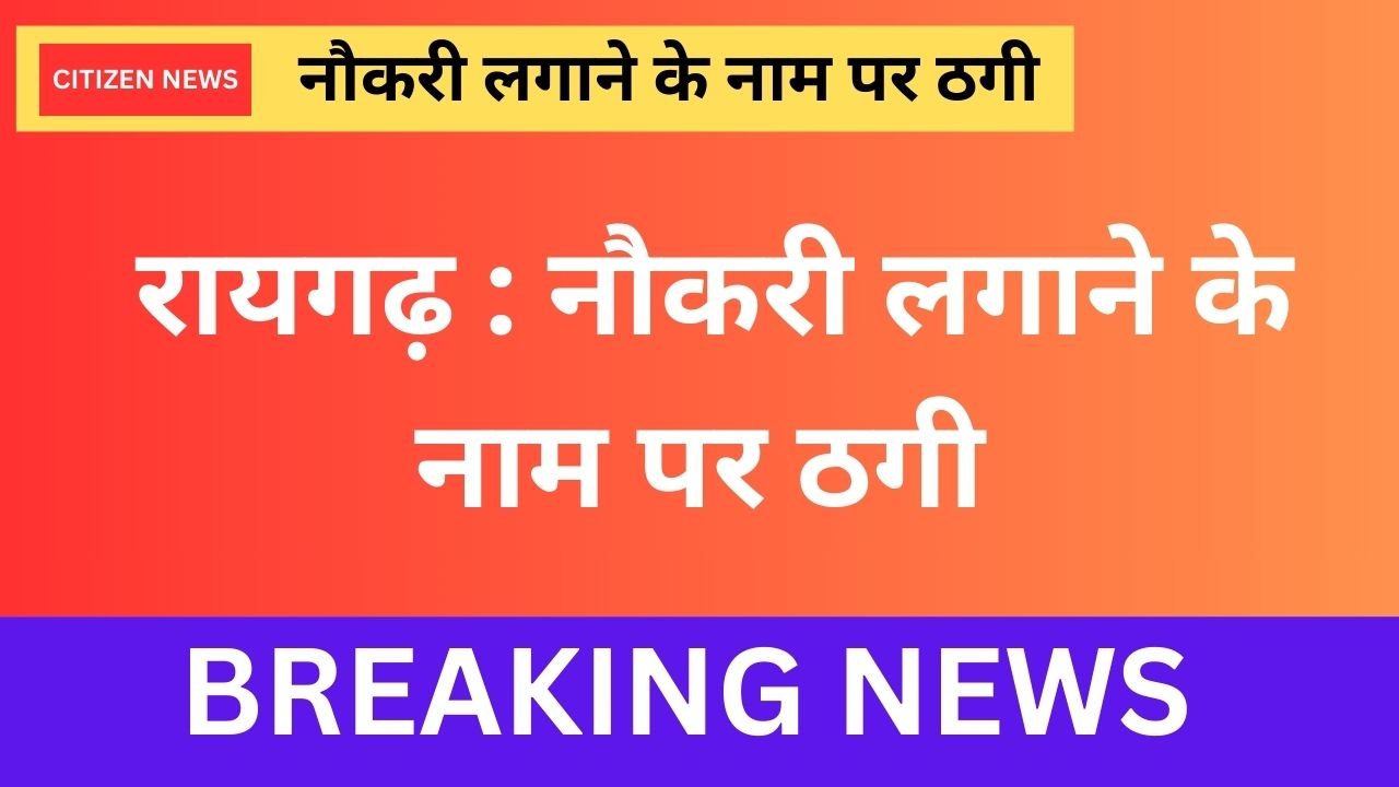 Job Fraud Complaint Raigarh