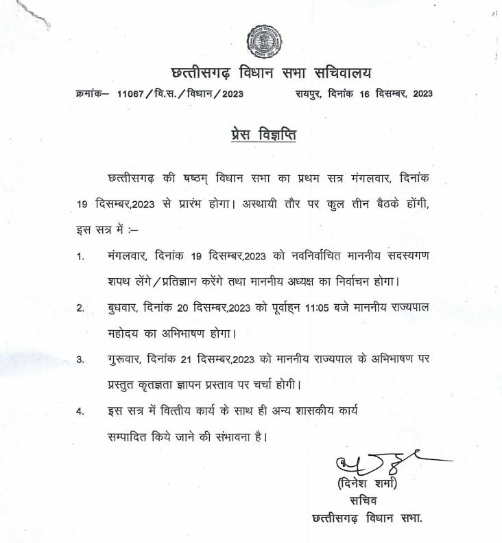 CG Vidhansabha Session 2023: 