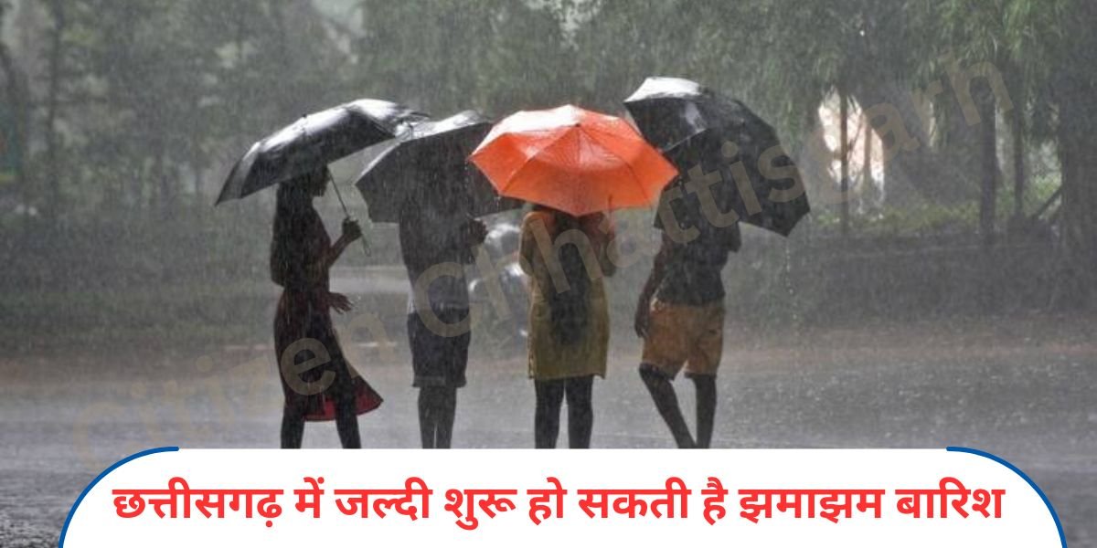 मॉनसून समय से पहले Chhattisgarh में मॉनसून जल्दी शुरू हो सकती है झमाझम बारिश