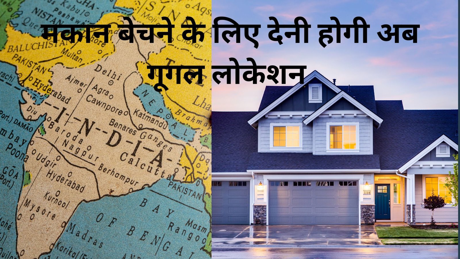 गूगल लोकेशन राज्य में जमीन-मकान बेचने के लिए देनी होगी अब गूगल लोकेशन 