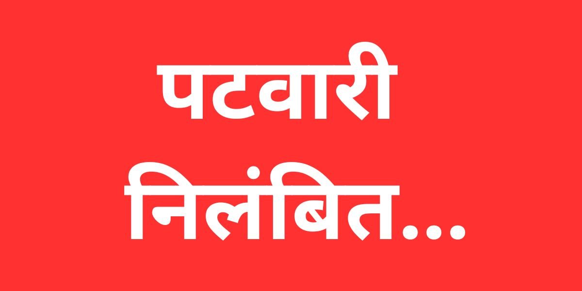 नक्शा बटांकन के कार्य में लापरवाही, पटवारी गोविन्द सिदार निलंबित...